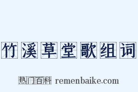 竹溪草堂歌组词是什么意思的图片